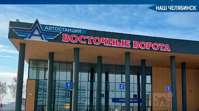🚍 С 1 февраля в Челябинске начинает работу новая автостанция «Восточные ворота» (ул. Бажова, 35-А)