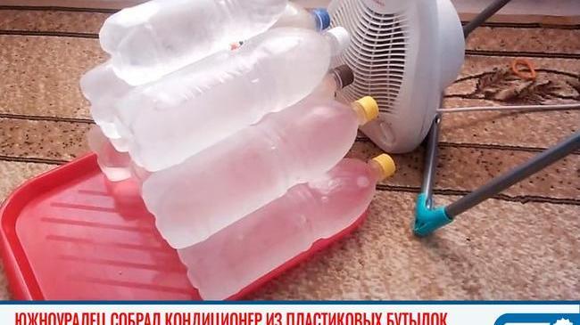 ☀ Как выжить в жару? 🥵 Южноуралец собрал кондиционер из пластиковых бутылок 