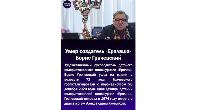 🥀Умер создатель "Ералаш" Борис Грачевский