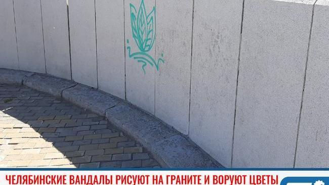 ❗В Челябинске разрисовали новое гранитное ограждение на мосту