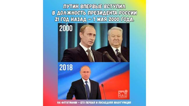 🇷🇺 Ровно 21 год назад Владимир Путин впервые вступил в должность президента России. 