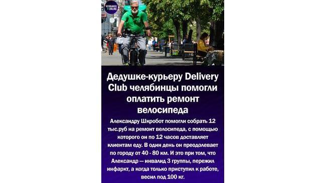 🚲Челябинскому дедушке-курьеру Delivery Club горожане собрали деньги на ремонт велосипеда
