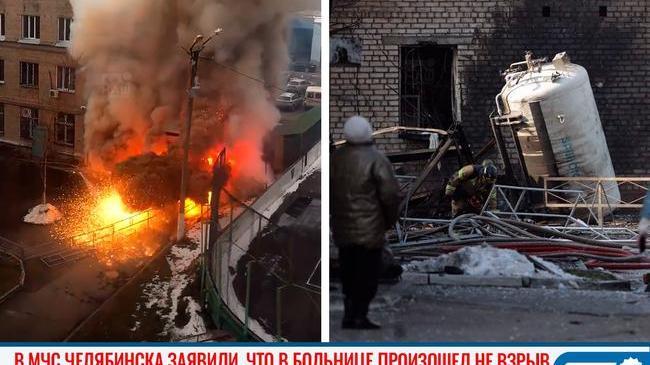 😨 В МЧС Челябинска заявили, что в больнице произошел не взрыв 
