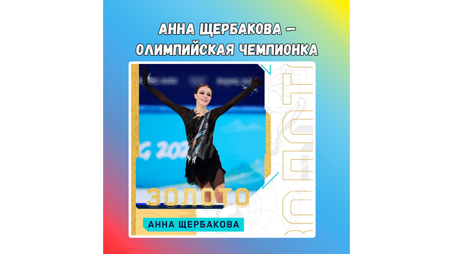 ⚡ Анна Щербакова — олимпийская чемпионка! 