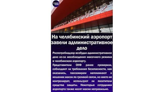 😷На челябинский аэропорт завели административное дело