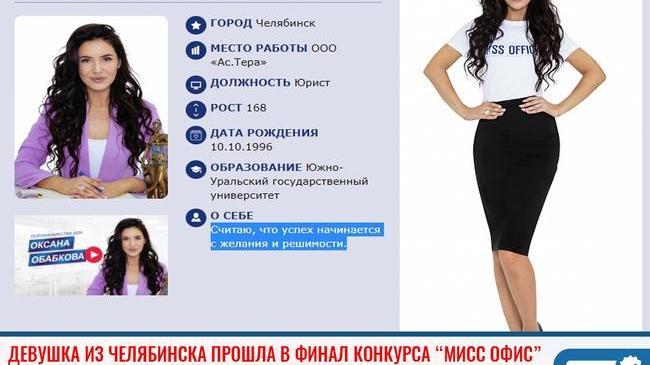 ⚡ Девушка из Челябинска прошла в финал международного конкурса красоты среди офисных сотрудниц