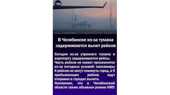 ✈В Челябинске из-за тумана задерживается вылет рейсов