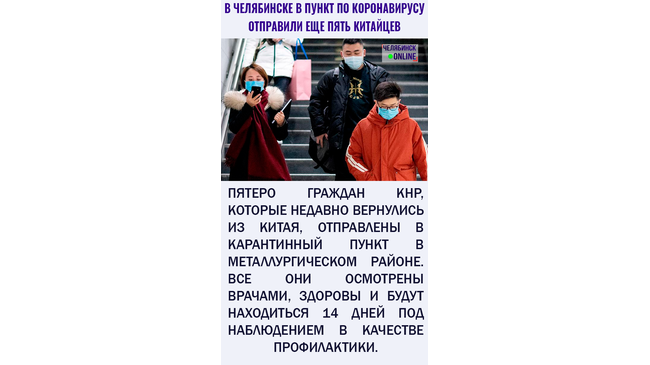В карантинный пункт по коронавирусу в Челябинске привезли еще пятерых китайцев