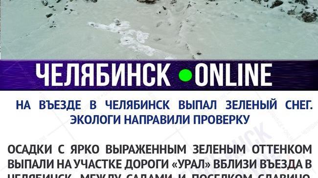🧪❄ На въезде в Челябинск выпал зеленый снег. Экологи направили проверку 