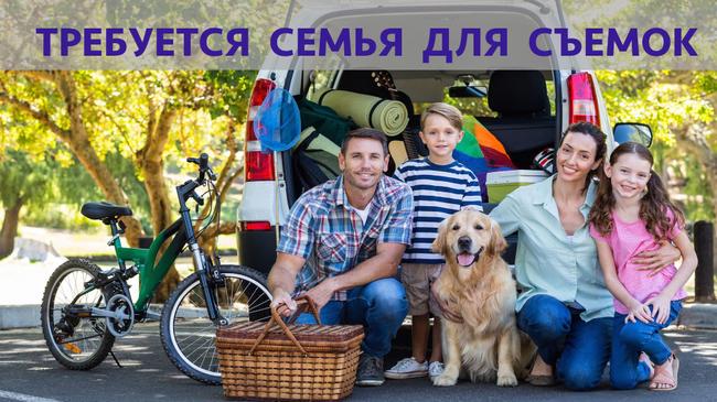 Требуется молодая семья с 2-мя детьми для съемок вместе с сайтом Autochel.ru