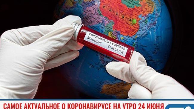 📈 Пандемия коронавируса. Статистика распространения коронавируса в мире, России и Челябинской области на утро 24.06.2020. 