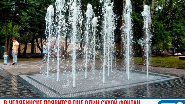 ⛲ На Северо-Западе Челябинска планируют установить сухой фонтан как у ЮУрГУ и в парке им. Терешковой 