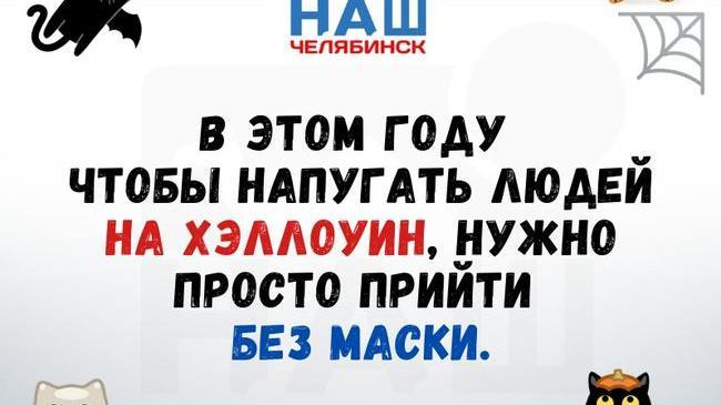 🎃❓А вы обзавелись на Хэллоуин костюмом? #eto@nashchelyabinsk