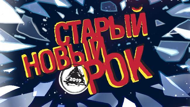 Группы “ВЕТО”, “Первый раз” и Лера Старикова выступят на фестивале «Старый Новый Рок» в Екатеринбурге