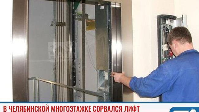 ❗В челябинской многоэтажке сорвался лифт 😱