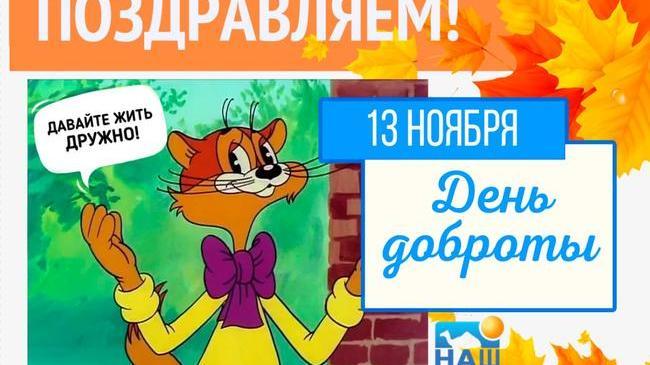 🤗 13 ноября - Всемирный день доброты!