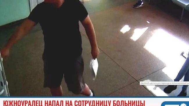 ❗Южноуралец напал на сотрудницу больницы в Миассе