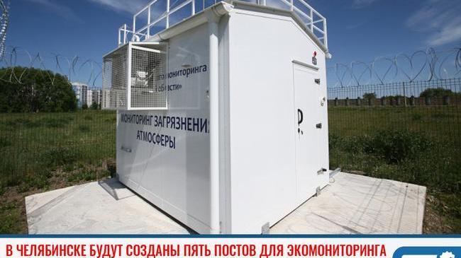 ⚡В Челябинске будут созданы пять постов для экомониторинга 
