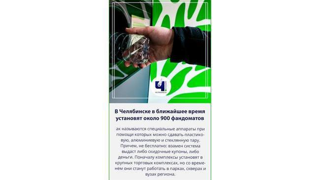 ♻ В Челябинске в ближайшее время установят около 900 фандоматов