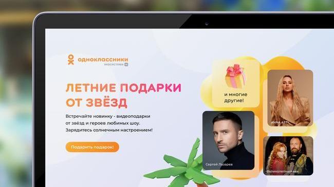 👍 Одноклассники запустили новый формат видеоподарков со звёздами