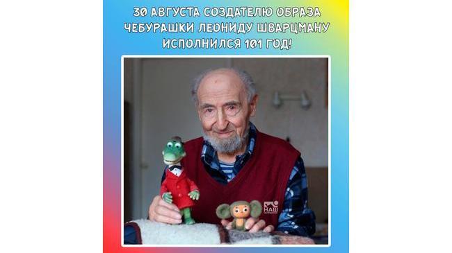 🎈 30 августа создателю образа Чебурашки Леониду Шварцману исполнился 101 год. 