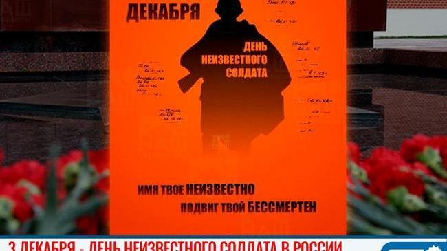 📅 3 декабря - День Неизвестного Солдата в России