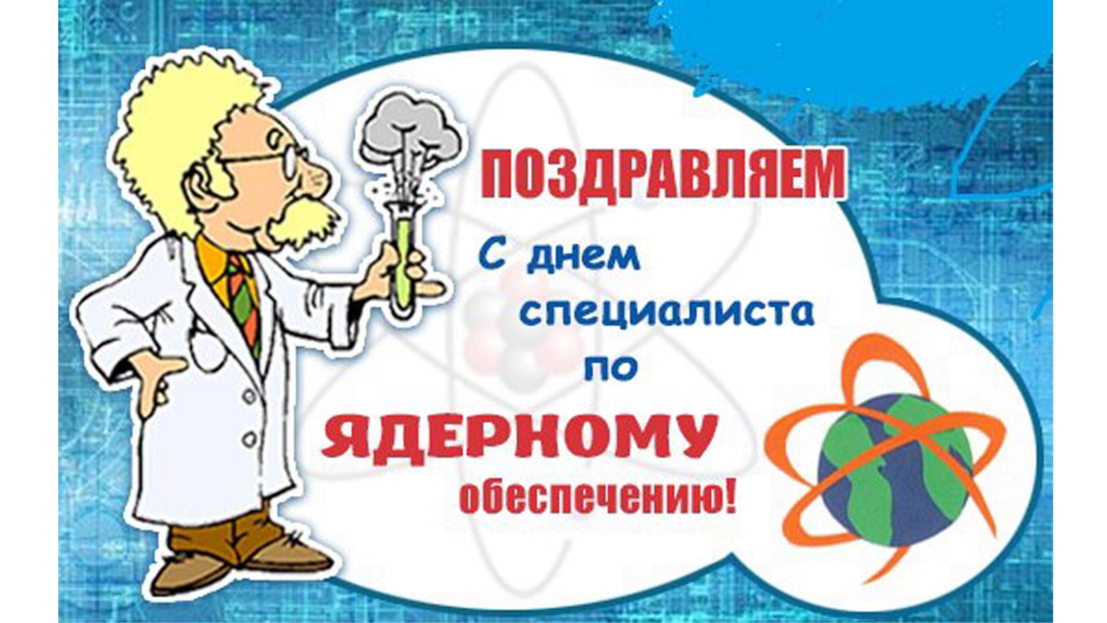 4 Сентября день специалиста по ядерному обеспечению России