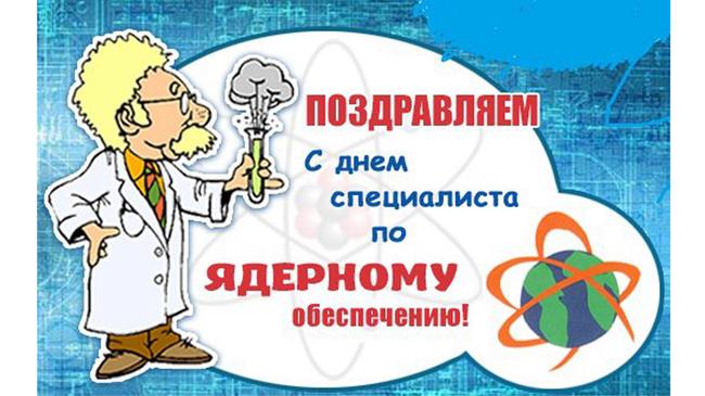 С днем специалиста по ядерному обеспечению!