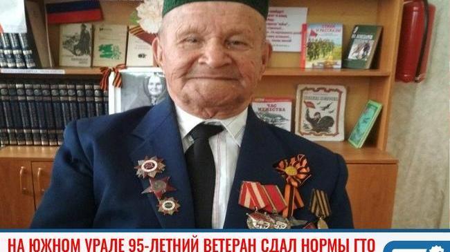 ⚡На Южном Урале 95-летний ветеран ВОВ Сунагат Якупов успешно сдал нормы ГТО 