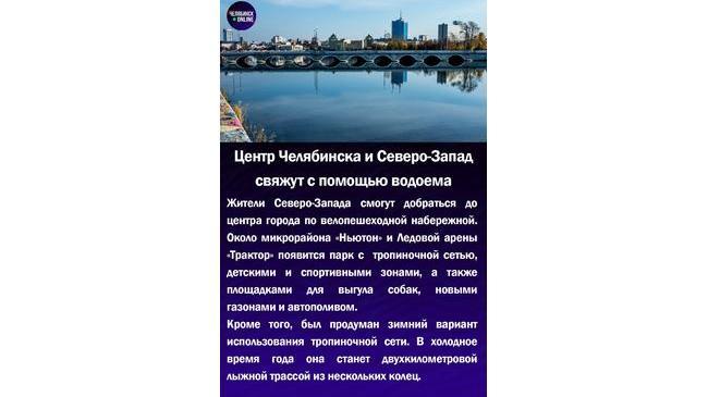 ⚡Центр Челябинска и Северо-Запад свяжут с помощью водоема