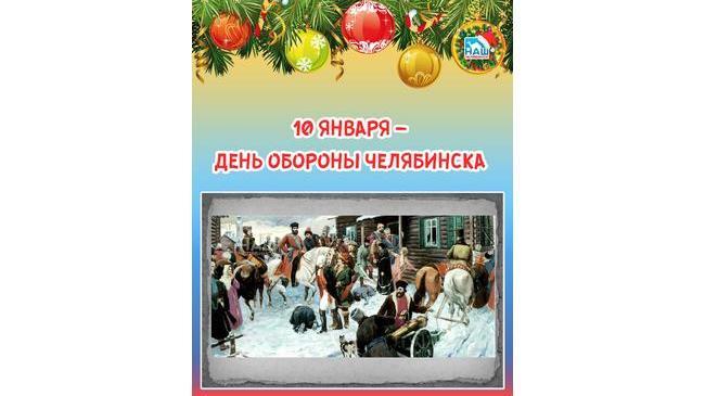 📆 10 января – день обороны Челябинска 