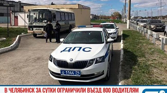 ‼ В Челябинск за сутки не пустили свыше 800 человек без местной прописки 