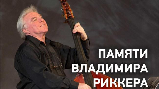 Памяти Владимира Риккера
