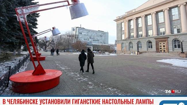 ⚡В Челябинске установили гигантские настольные лампы 💡