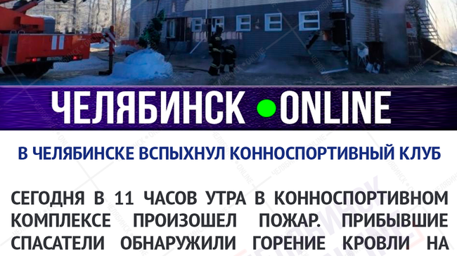 ⚡ В конноспортивном клубе Челябинска пожар!