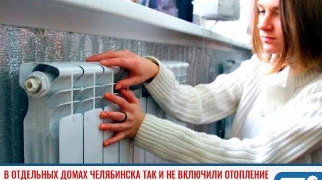 ❗В отдельных домах Челябинска так и не включили отопление 