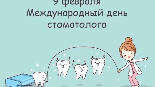9 февраля - Международный День стоматолога.!