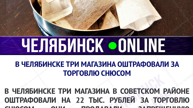 В Челябинске оштрафовали продавцов снюса
