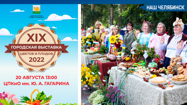 🌻 В эту субботу, 20 августа, в Челябинске в парке им. Ю.А. Гагарина пройдёт XIX Городская выставка плодов и цветов.❓А вы пойдете?