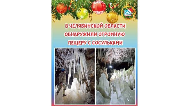 👉🏻 В Челябинской области спелеологи обнаружили пещеру, заросшую гигантскими сосульками