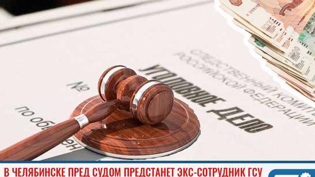 ❗ В Челябинске пред судом предстанет экс-сотрудник ГСУ, обвиняемый в попытке хищения 25 млн рублей 