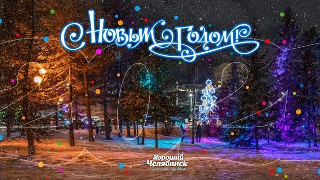Доброе утро, Челябинск 😴 Как отпраздновали Новый год? 🎄