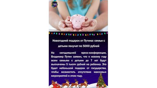☺ Новогодний подарок от Путина: семьи с детьми получат по 5000 рублей