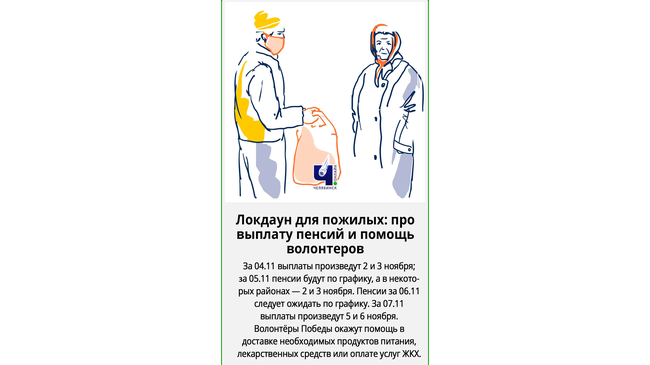 🧓🏻Локдаун для пожилых: про выплату пенсий и помощь волонтеров
