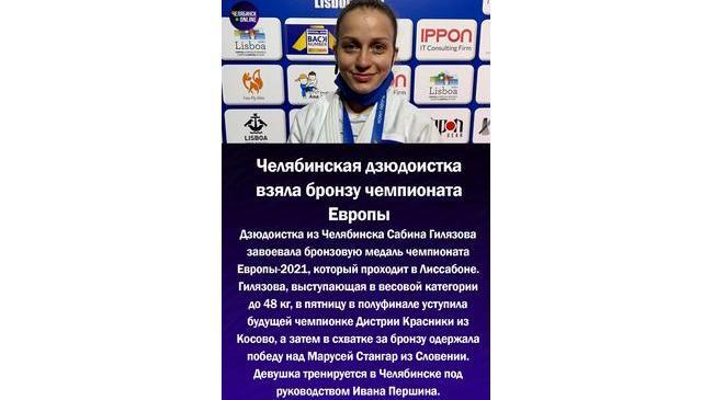 🥉Дзюдоистка из Челябинска Сабина Гилязова завоевала бронзовую медаль чемпионата Европы-2021