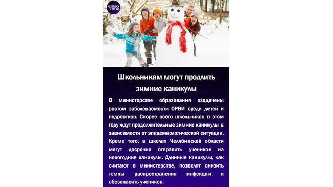 ☃Школьникам могу продлить зимние каникулы