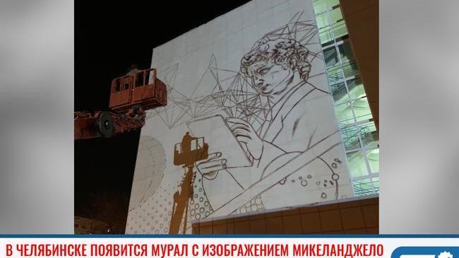 ⚡ В Челябинске появится мурал с изображением Давида Микеланджело 