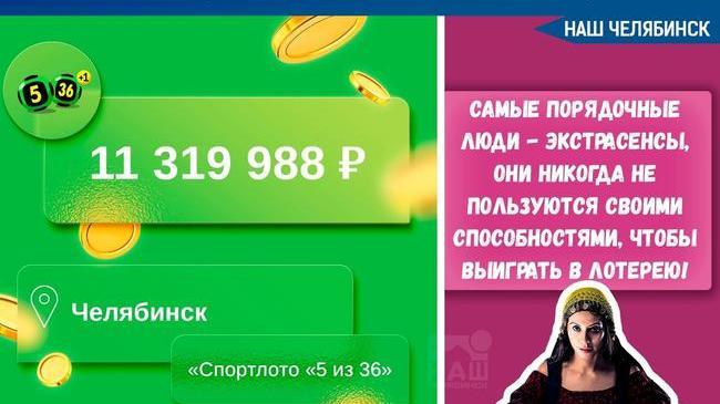 😃💰 Челябинец сорвал куш в лотерее «Спортлото «5 из 36». Благодаря купленному билету за 40 рублей мужчина выиграл 11,3 млн рублей. 