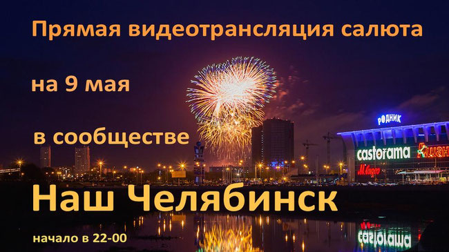 9 мая  в городе будет около 20 праздничных мероприятий. А в сообществе "Наш Челябинск" состоится прямая видеотрансляция праздничного салюта!
