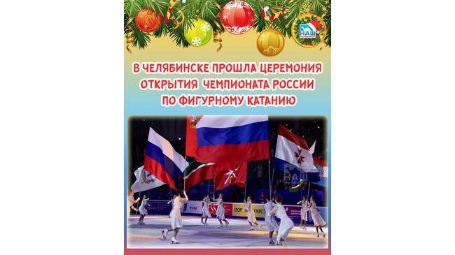 ⚡⛸ Сегодня, 24 декабря, состоялась церемония открытия чемпионата России по фигурному катанию. 